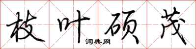 荆霄鹏枝叶硕茂行书怎么写