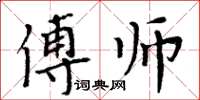 周炳元傅师楷书怎么写
