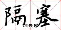 周炳元隔塞楷书怎么写