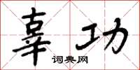 周炳元辜功楷书怎么写