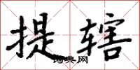 周炳元提辖楷书怎么写