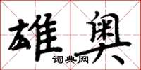 周炳元雄奥楷书怎么写