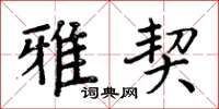 周炳元雅契楷书怎么写