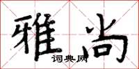 周炳元雅尚楷书怎么写