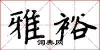 周炳元雅裕楷书怎么写