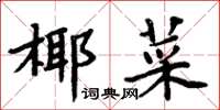 周炳元椰菜楷书怎么写