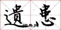 周炳元遗患楷书怎么写
