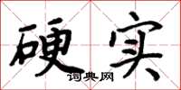 周炳元硬实楷书怎么写