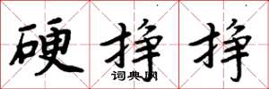 周炳元硬挣挣楷书怎么写
