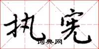 周炳元执宪楷书怎么写