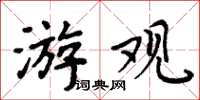 周炳元游观楷书怎么写