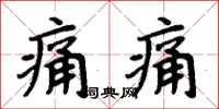 周炳元痛痛楷书怎么写