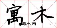 周炳元寓木楷书怎么写