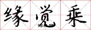 周炳元缘觉乘楷书怎么写