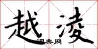 周炳元越淩楷书怎么写