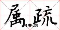 周炳元属疏楷书怎么写