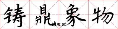 周炳元铸鼎象物楷书怎么写