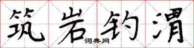 周炳元筑岩钓渭楷书怎么写