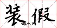 周炳元装假楷书怎么写