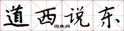 周炳元道西说东楷书怎么写