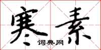 周炳元寒素楷书怎么写