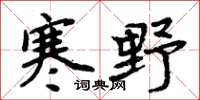 周炳元寒野楷书怎么写