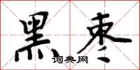 周炳元黑枣楷书怎么写