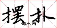 周炳元摆扑楷书怎么写