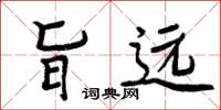 周炳元旨远楷书怎么写
