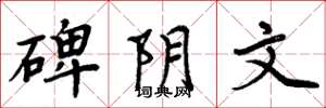 周炳元碑阴文楷书怎么写