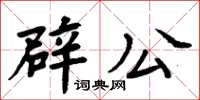 周炳元辟公楷书怎么写