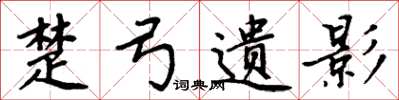 周炳元楚弓遗影楷书怎么写