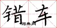 周炳元错车楷书怎么写