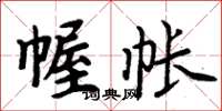 周炳元幄帐楷书怎么写