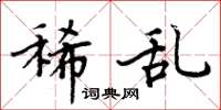 周炳元稀乱楷书怎么写