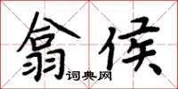 周炳元翕侯楷书怎么写