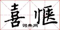周炳元喜惬楷书怎么写