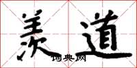 周炳元羡道楷书怎么写