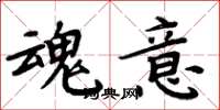 周炳元魂意楷书怎么写