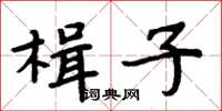 周炳元楫子楷书怎么写