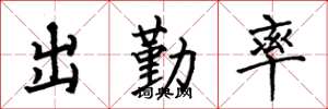 何伯昌出勤率楷书怎么写