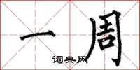 何伯昌一周楷书怎么写