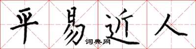 何伯昌平易近人楷书怎么写