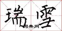 何伯昌瑞雪楷书怎么写