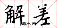周炳元解差楷书怎么写