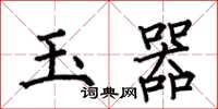 何伯昌玉器楷书怎么写