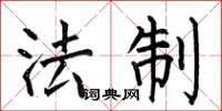 何伯昌法制楷书怎么写
