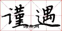 周炳元谨遇楷书怎么写