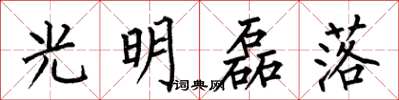 何伯昌光明磊落楷书怎么写
