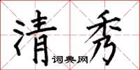 何伯昌清秀楷书怎么写
